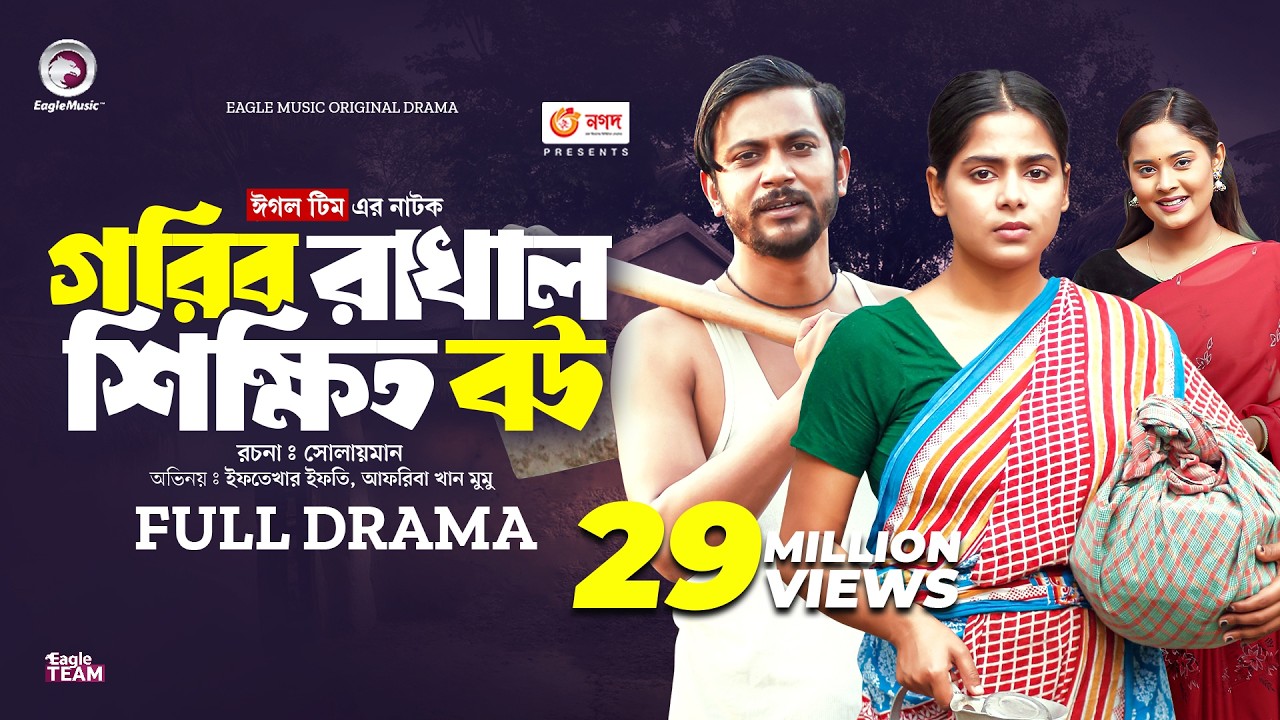 Gorib Rakhal Shikkhito Bou | গরিব রাখাল শিক্ষিত বউ (Full Natok) Eagle Team । Bangla Natok 2024