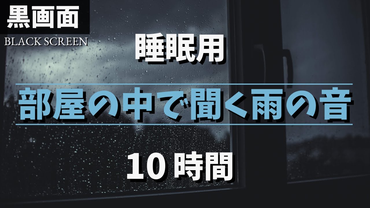 【ぐっすり眠れる】部屋の中で聞く柔らかい雨音 10時間 【黒画面でまぶしくない｜睡眠用BGM】