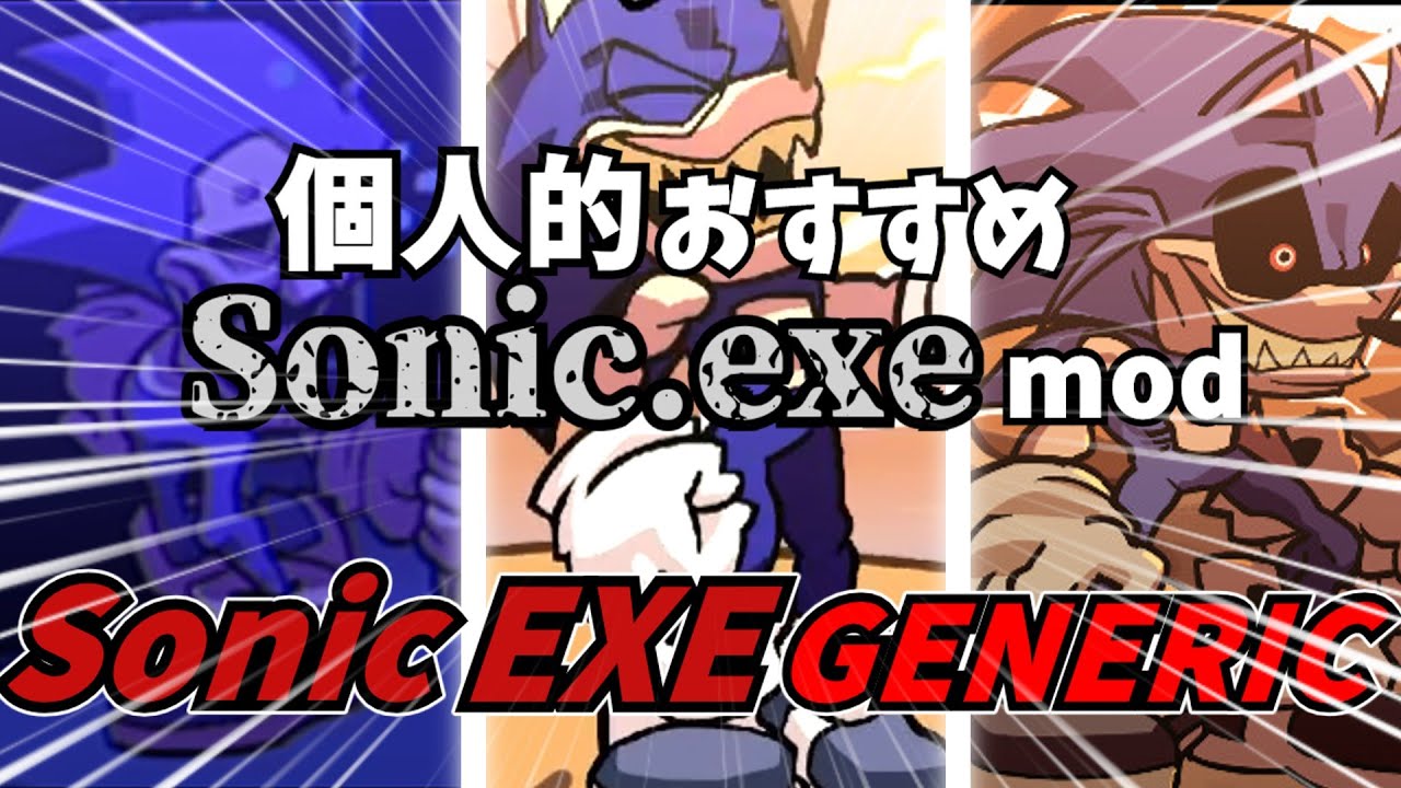 【個人的おすすめ】vs sonic.exe初期メンが再び集結した神mod SONIC EXE GENERIC