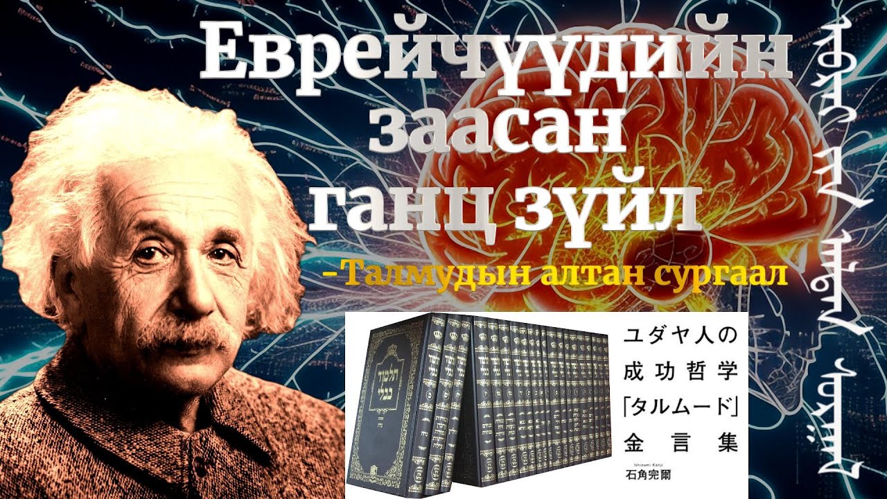 Еврейчүүдийн заасан ганц зүйл