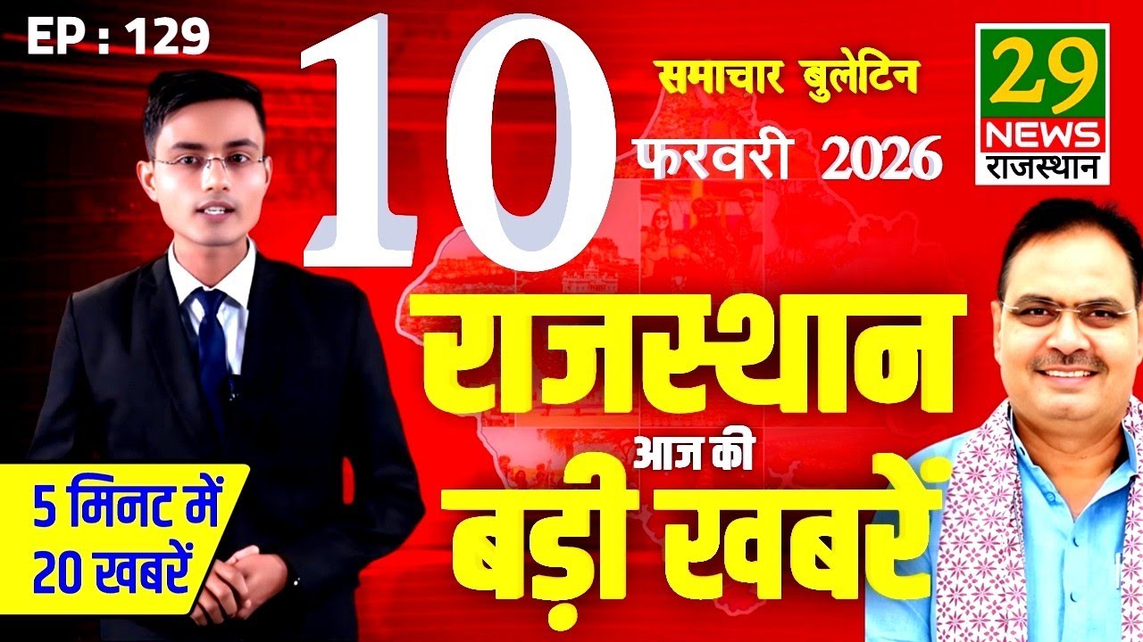Rajasthan ki Aaj ki badi khabar | Aaj ki sabse badi updates | 10 February 2026 | 29 News Rajasthan