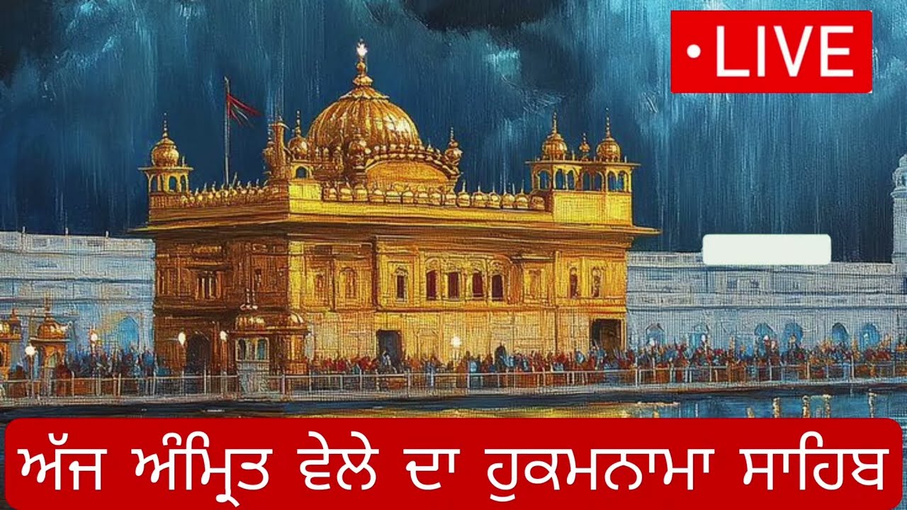 Hukamnama Sahib From Amritsar Sahib Today Sachkhand Shri Harmandir Sahib