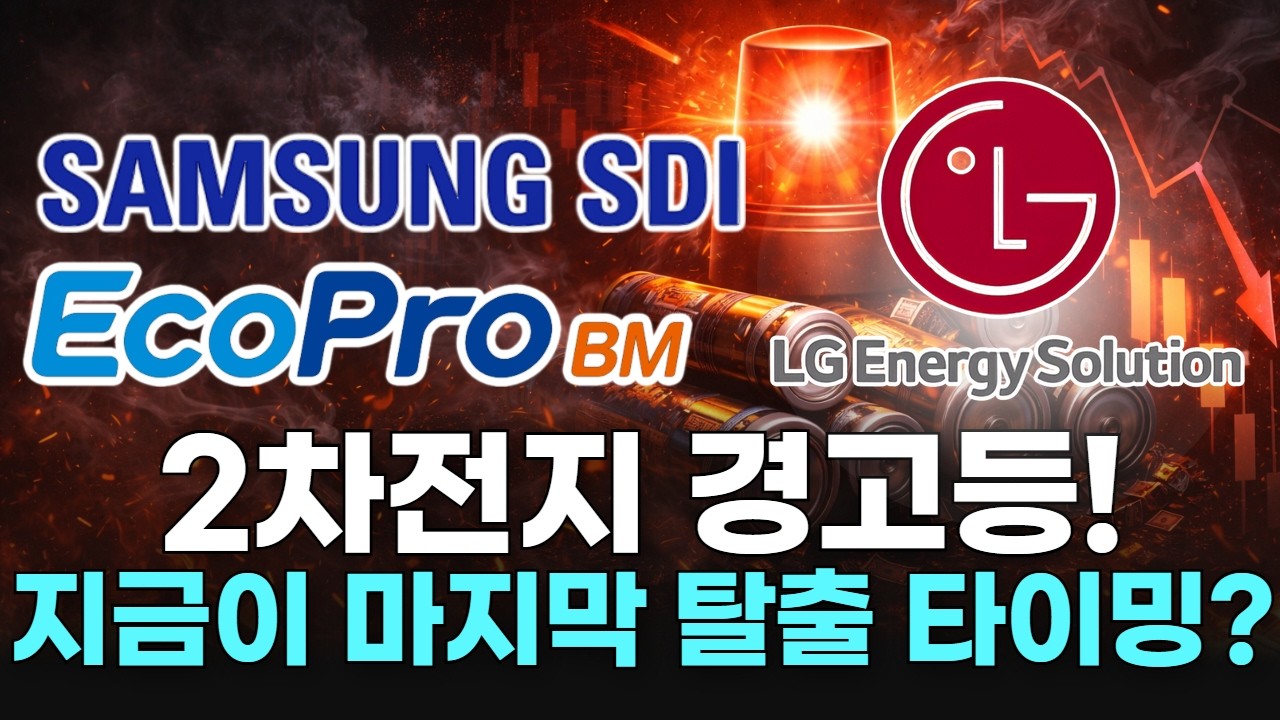 2차전지 경고등! 지금이 마지막 탈출 타이밍?