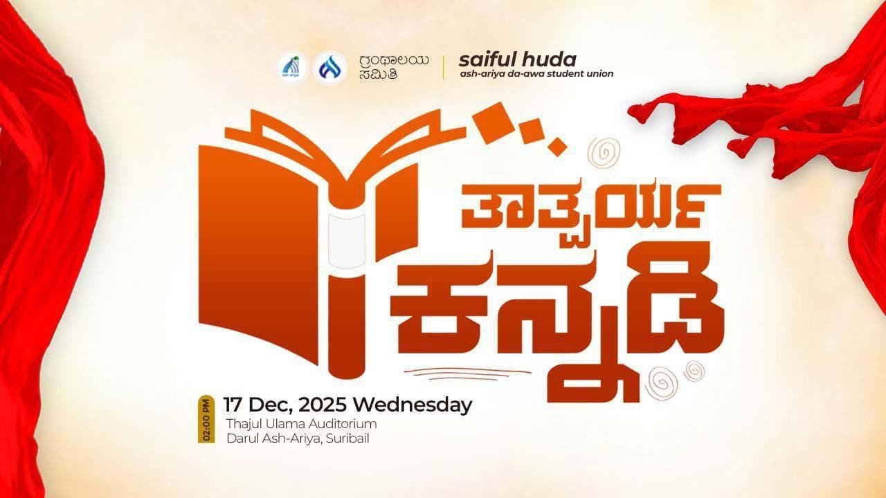 ತಾತ್ಪರ್ಯ ಕನ್ನಡಿ  SAIFUL HUDA STUDENTS UNION (RUN BY DARUL ASH-ARIYA SURIBAIL)