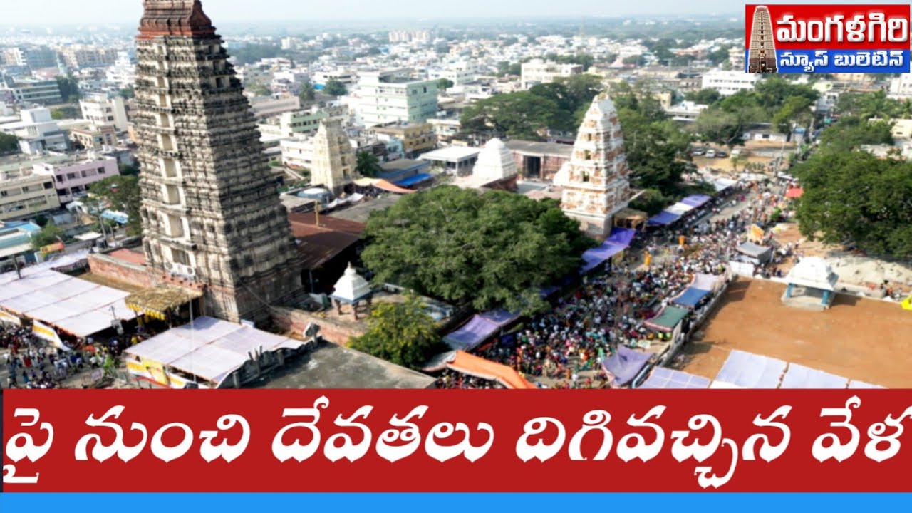 #పైనుంచి దేవతలు దిగివచ్చిన వేళ ఏకాదశి #డ్రోన్ దృశ్యాలు #మంగళగిరి #mangalagiri #
