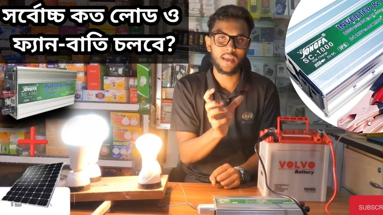 1000w Jongfa inverter সর্বোচ্চ কত লোড নিতে পারবে?  How make Mini IPS?#inverter #1000watt #220volt