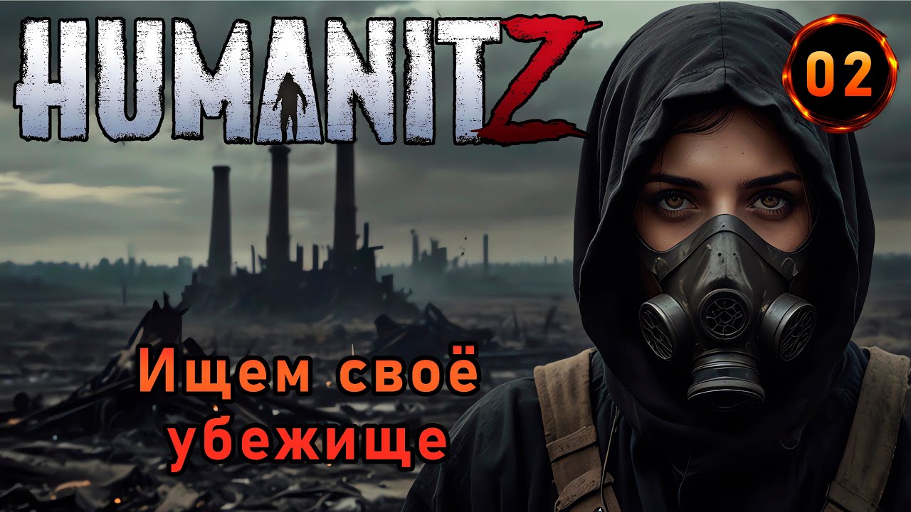 «Выживание в мире мертвецов» Строим базу, сражаемся за жизнь 💪💀🔨 в HumanitZ №02