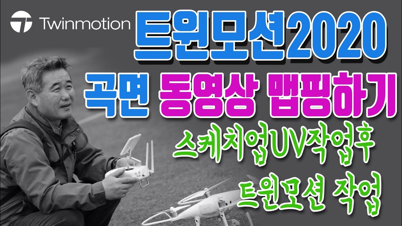Twinmotion트윈모션곡면동영상맵핑하기 스케치UV맵핑후 트윈모션곡면동영상맵핑하기