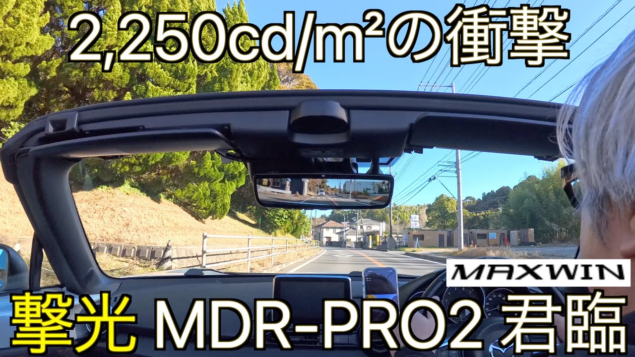 【爆光ハイエンド】2250cdのPRO2ついに君臨！超高輝度&高画質ディスプレイを装備したMAXWIN MDR-PRO2は史上最強の無敵ミラー型ドライブレコーダーだった！｜NDロードスター