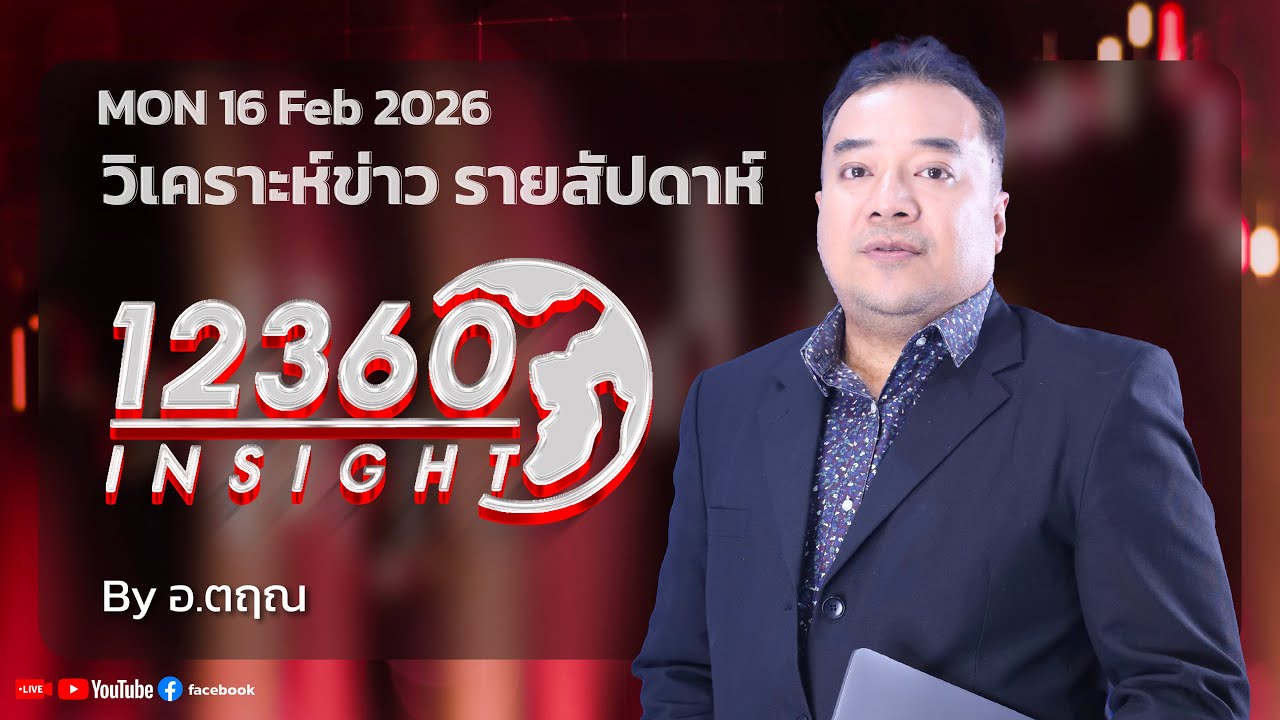 12360 INSIGHT : วิเคราะห์ข่าว รายสัปดาห์ 16 Feb 2026 By อ.ตฤณ