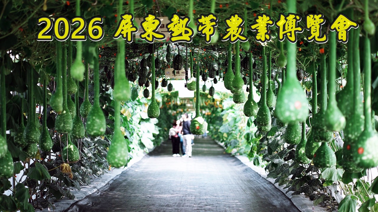 2026屏東熱帶農業博覽會 盛大登場