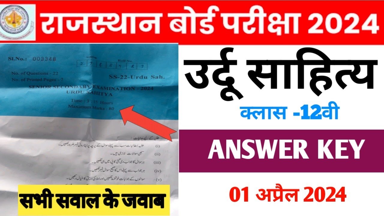 Rbse 12th Paper Urdu solutions | 01-अप्रैल 2024  | Ans Key,Rbse board Exams 2024 Urdu Paper Anskey