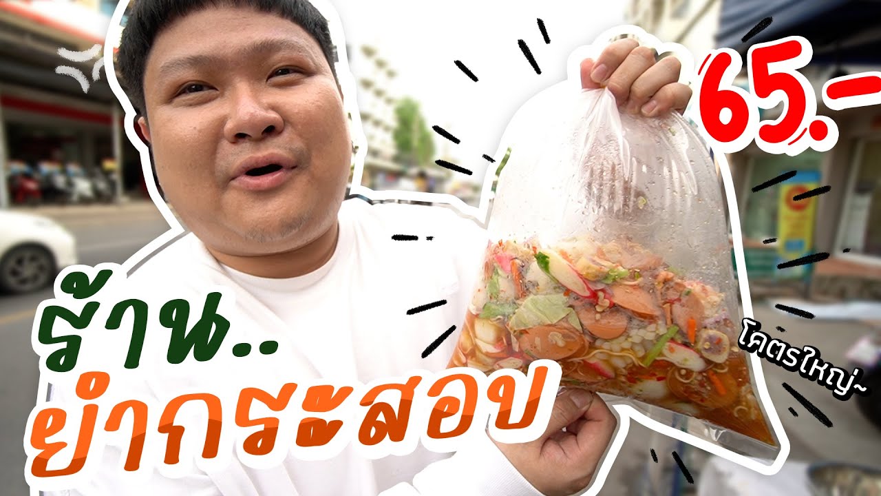 ร้านยำถุงกระสอบ ถุงใหญ่ ถุงเบิ้ม 65 บาท!!