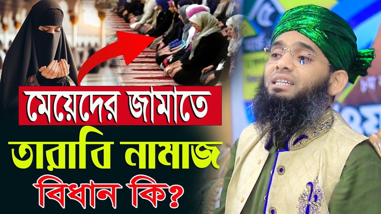 নারীদের তারাবি নামাজ নিয়ে মাওলানা গাজী সোলাইমান ক্বাদরী । Gazi Solaiman Qadri।