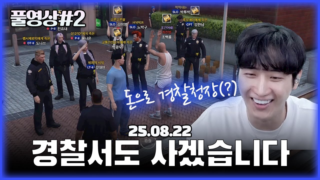 여우도시 재산 1위로 시작하기... (1440p) [25.08.22 남순 풀영상 #2]