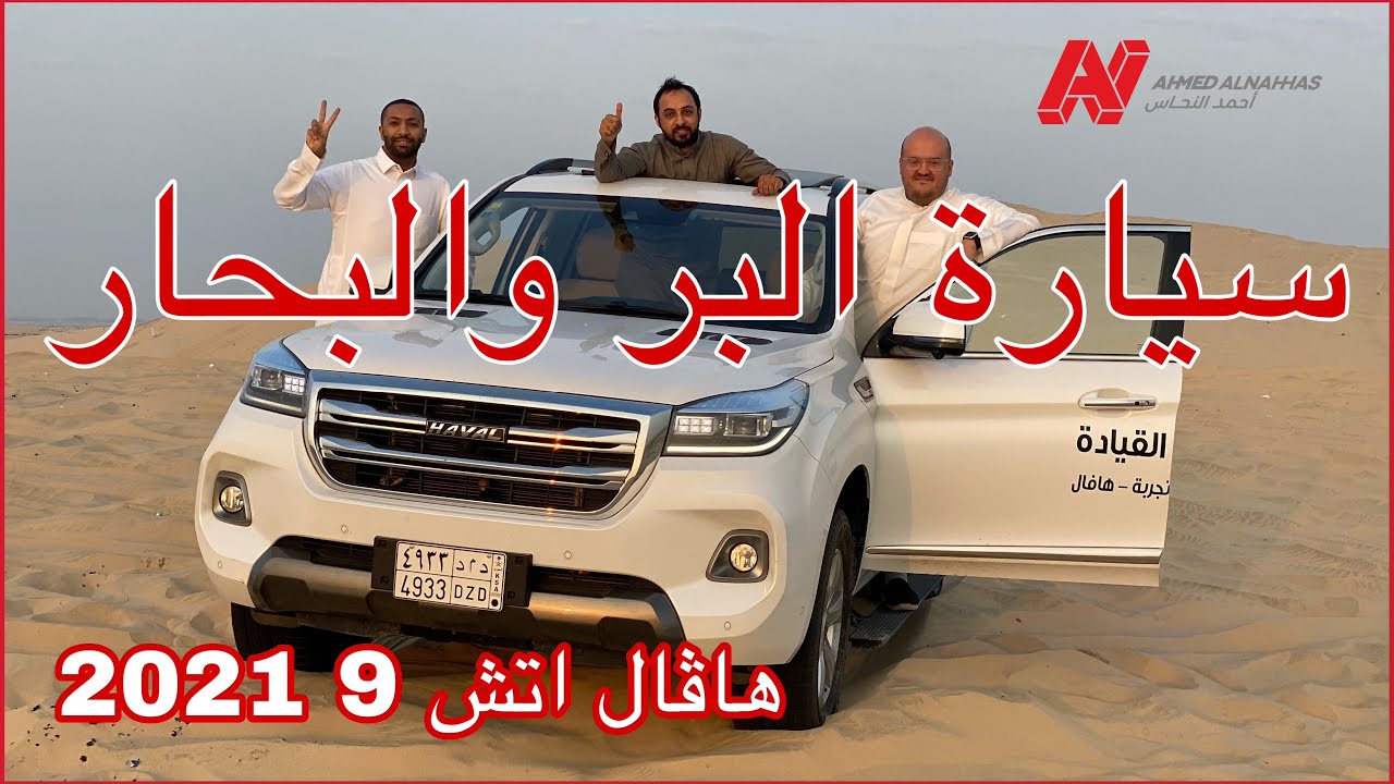 هافال اتش 9 | HAVAL h9 2021 | سيارة البر والبحار
