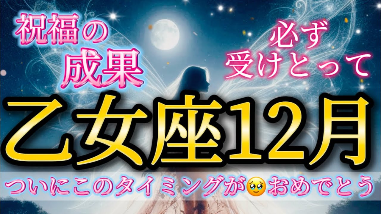 乙女座12月♍️祝福の成果🥹ついにこのタイミングが🌈おめでとう✨必ず受けとって🎁