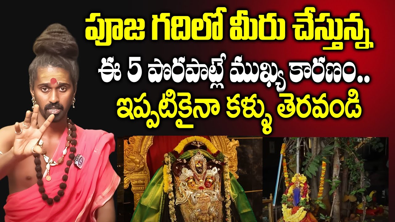 పూజగదిలో ఈ 5 పొరపాట్లే ముఖ్య కారణం | Sri Sri Sri Aditya Parasri | Ambaathraya Kshetram | iDream