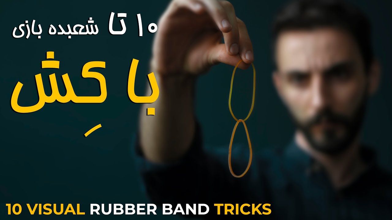 10 VISUAL Rubber Band Tricks Anyone Can Do | Revealed | آموزش شعبده بازی با کش