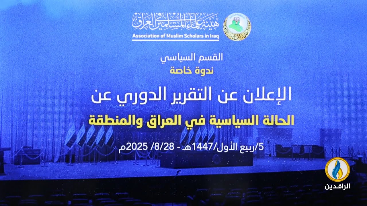#ندوة_خاصة للقسم السياسي في هيئة علماء المسلمين للإعلان عن التقرير الدوري الـ 18 للحالة السياسية.