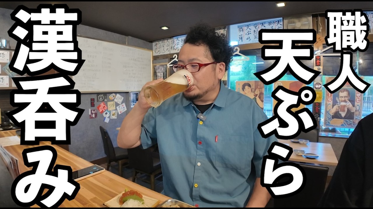 職人天ぷらとビール日本酒飲み【天麩羅マフィア】