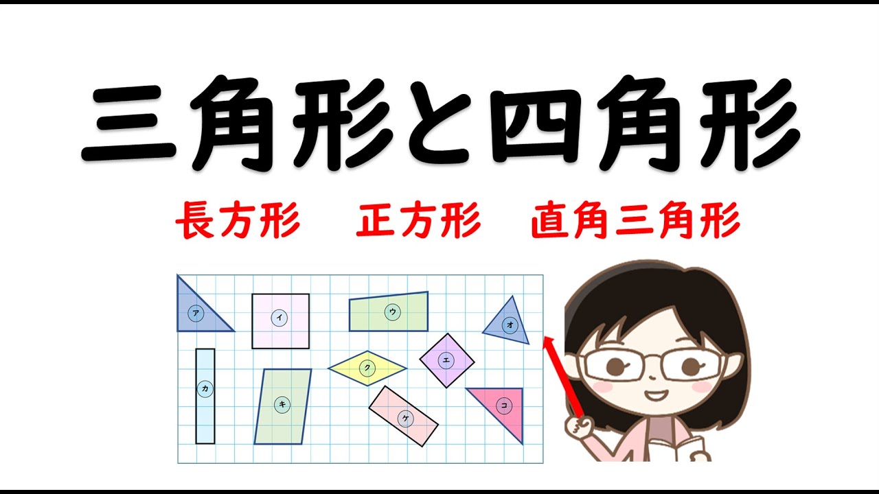 【2年算数】三角形と四角形