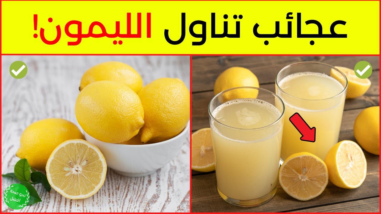 فوائد الليمون للجسم - 11 فائدة مفاجئة من فوائد الليمون كما لم تسمع بها من قبل!!