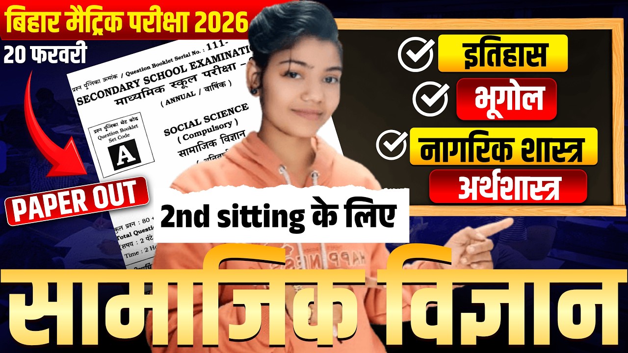 Class 10th Social Science Viral Paper 2026 | Board Matric Exam 2026 |20 February Viral Paper by dipa