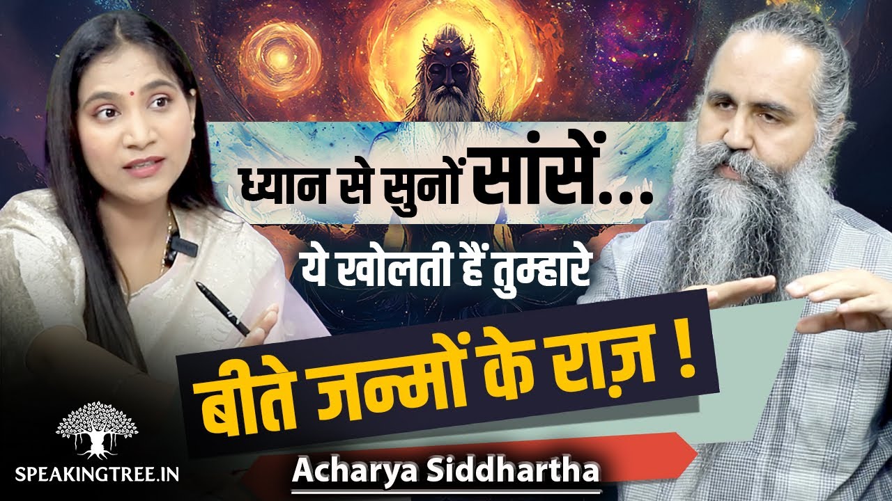 How Breath Connects Body, Soul & Past Life Karma । Tantra & Conscious Creation । Acharya Siddhartha