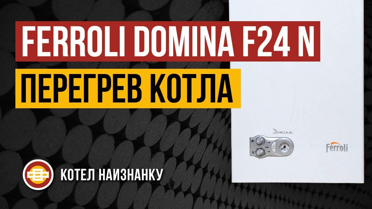 Ferroli Domina F24 N перегрев котла