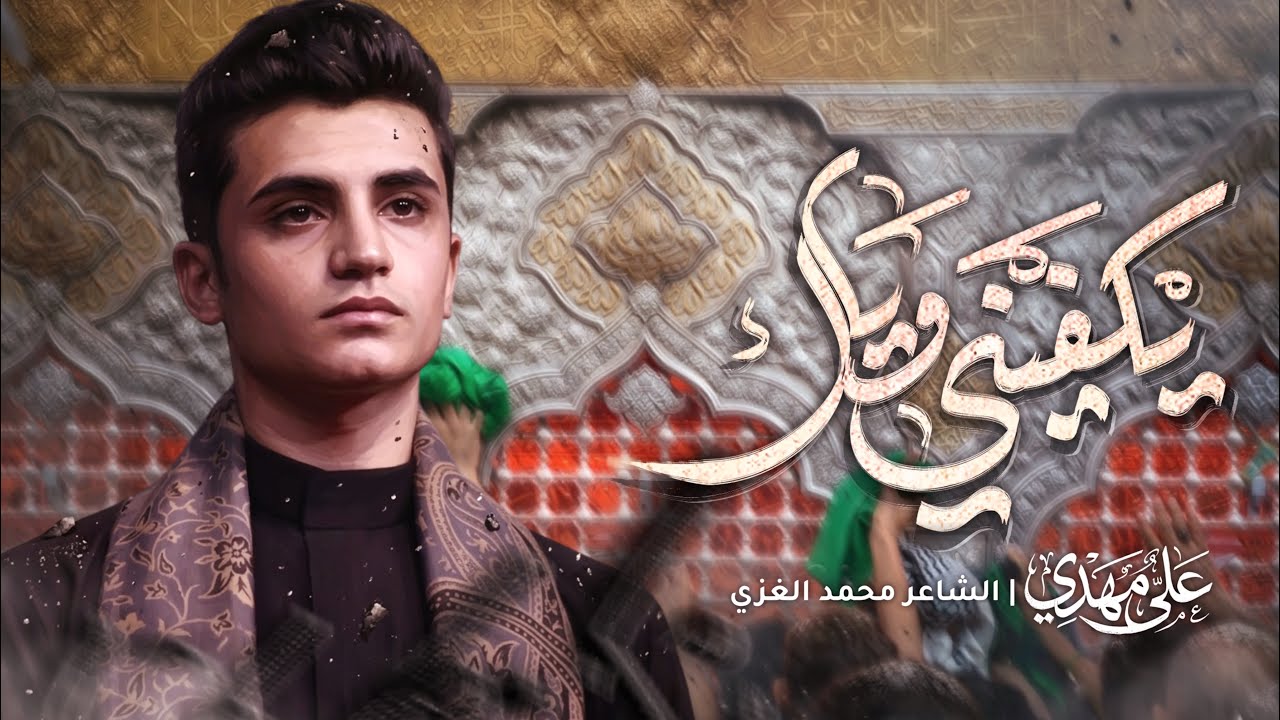يكفيني وياك | الرادود علي مهدي | وحكك يادعاء امي ١٤٤٦هـ