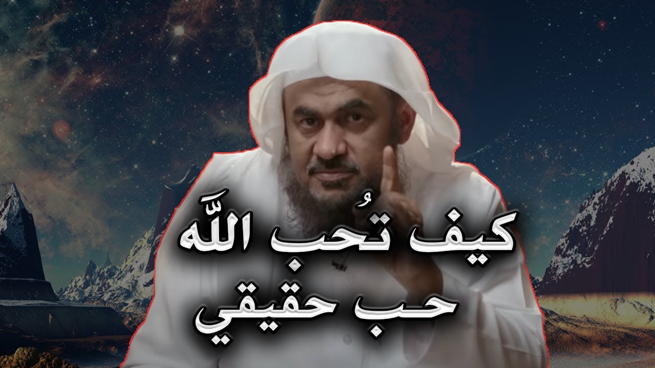 خمسة أمور لو فعلتهم ،، ستحب الله حب حقيقي وستجعل قلبك يتعلق به سبحانه وتعالى - عبد الرحمن الباهلي