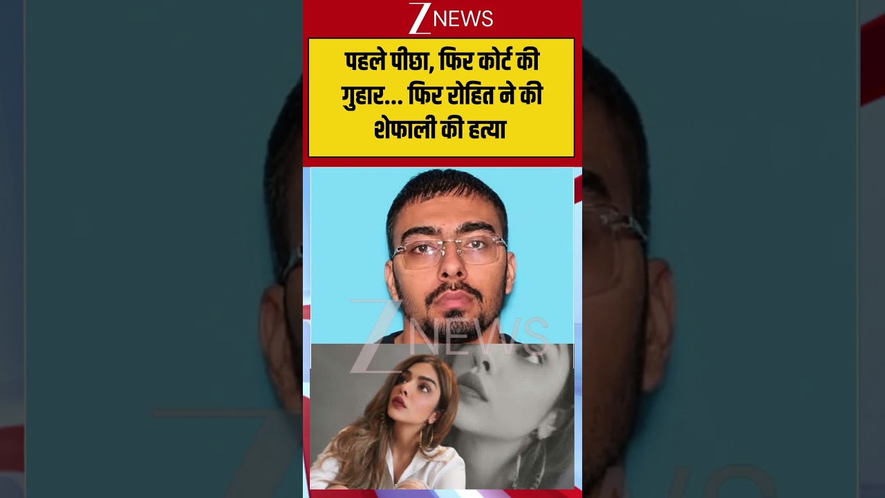 Breaking News : पहले पीछा, फिर कोर्ट की गुहार... फिर रोहित ने की शेफाली की हत्या | #viral #latest