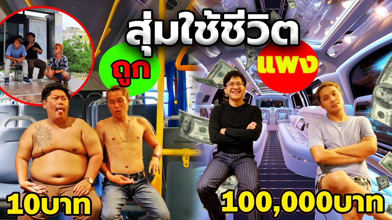 แกล้งคนให้ใช้ชีวิตแบบสุ่ม ถูก vs แพง!! เที่ยวกรุงเทพ 10บาท หรือ 30,000บาทต่อวัน จะซวยหรือดวงดี