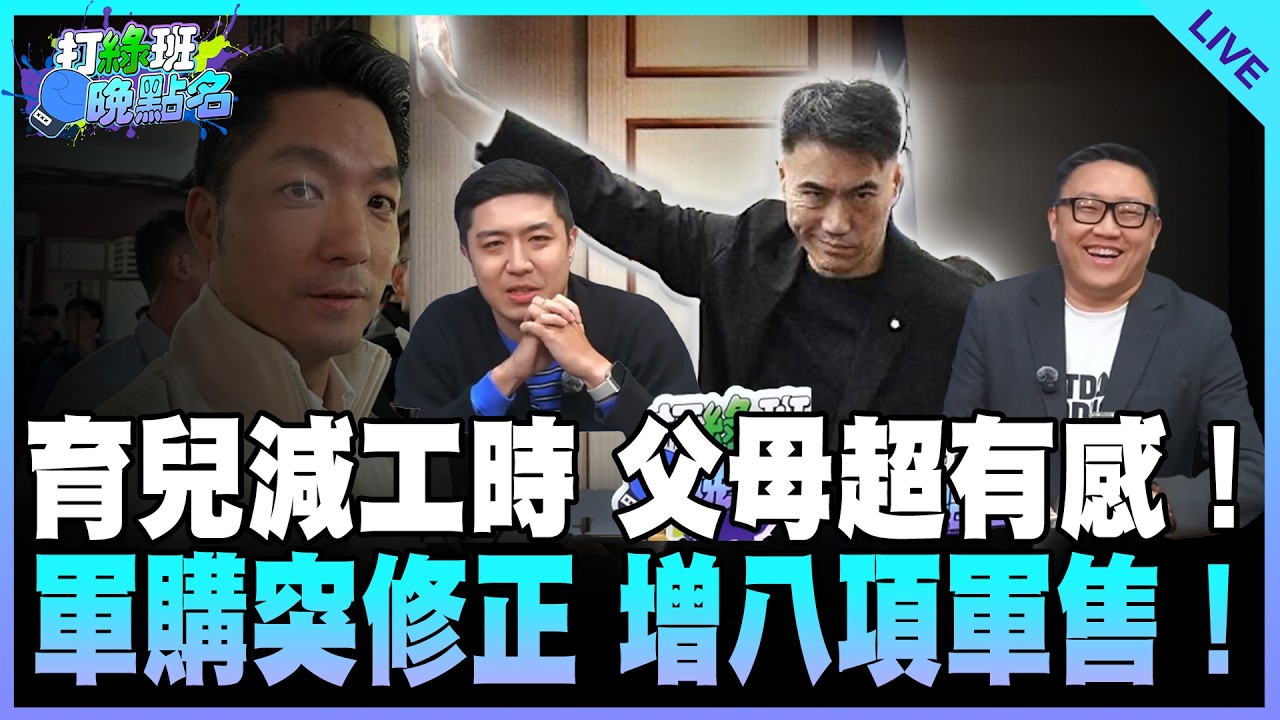 謝克洋、滿志剛來了！【打綠班晚點名】2026.03.05