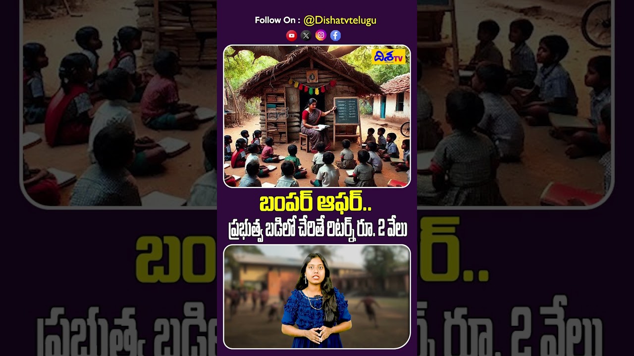 ప్రభుత్వ బడిలో చేరితే రిటర్న్ 2 వేలు.! Government School Admission? Receive ₹2,000 Incentive| Disha