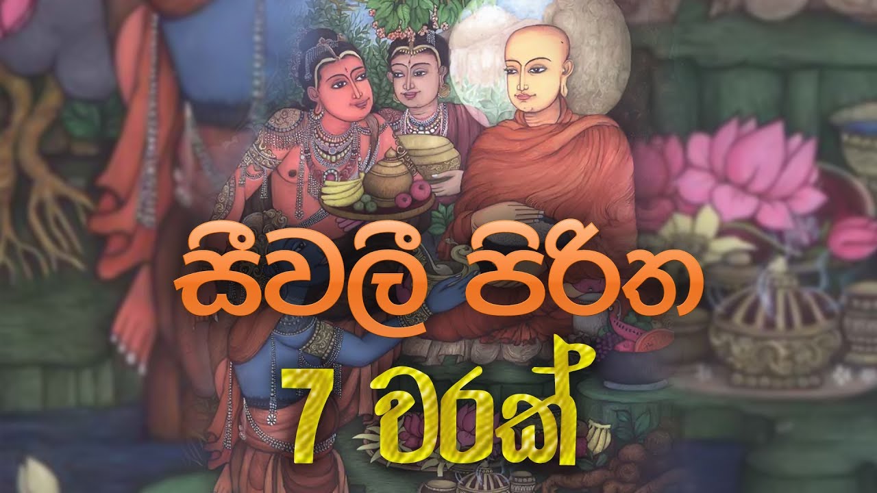 සීවලී පිරිත 7 වරක් - Seevali Piritha | Seth Pirith | Pirith | Dahami Desawana
