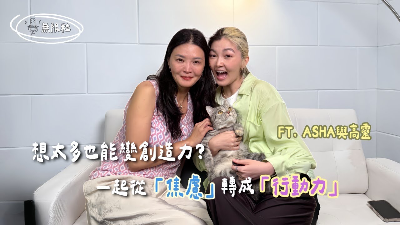 🎙️｜想太多也能變創造力？一起從「焦慮」轉為「行動力」｜尬阮奏會獨自升級｜九粒 × 