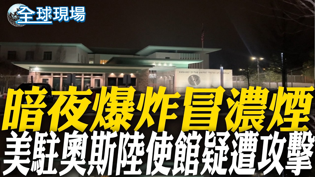 暗夜爆炸冒濃煙 美駐奧斯陸使館疑遭攻擊｜川普轟伊朗壞了訪陸行? 王毅:習川推動關係穩定 【全球現場】20260308 @全球大視野Global_Vision
