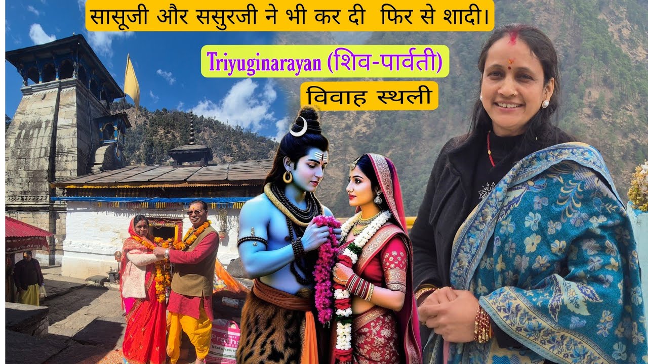 Triyuginarayan (शिव-पार्वती) विवाहस्थल।.... Uttarakhand ‎@PriyankaYogiTiwari  ‎@PreetiRana