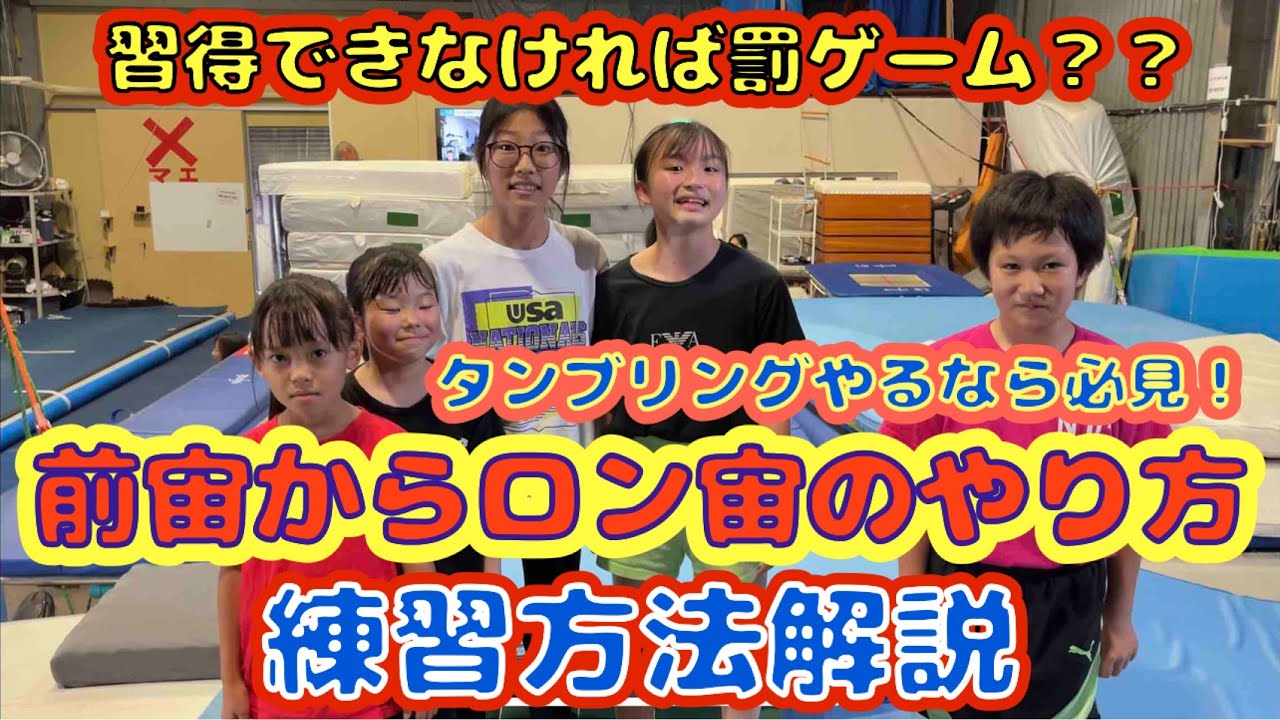 前宙からロン宙のやり方を解説！　罰ゲームありの子どもたちの真剣な挑戦結果は…