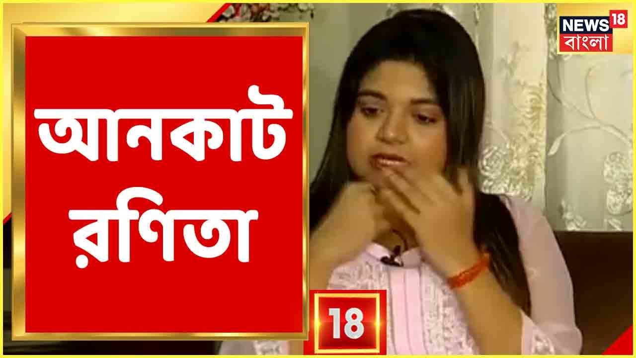 Uncut: School জীবনে পেয়েছেন বহু ধাক্কা, সব কাটিয়ে সাফল্যের দরজায়, কঠিন সময়ের কথা শোনালেন Ronita Das