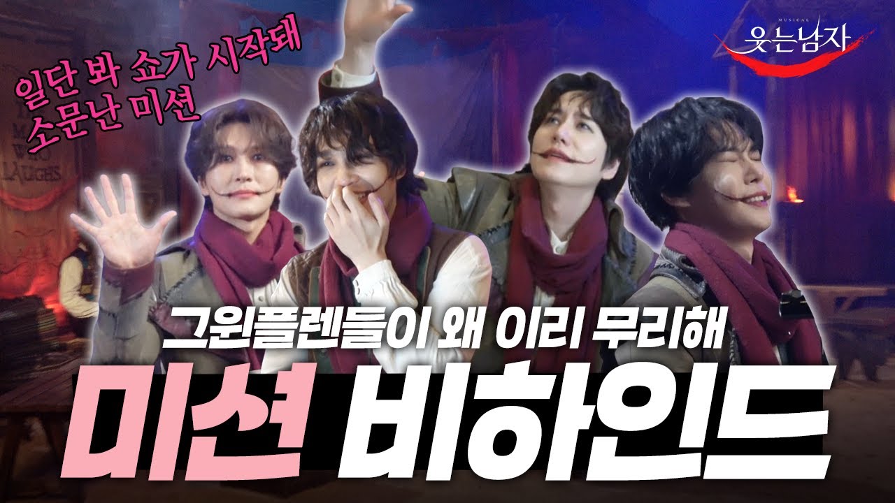 미션 비하인드를 찷여오라고 하지 않았느냐! (넵) 미션의 낙원과 지옥을 맛본 그윈플렌즈의 프로필 촬영 비하인드🧣 [뮤지컬 웃는 남자]