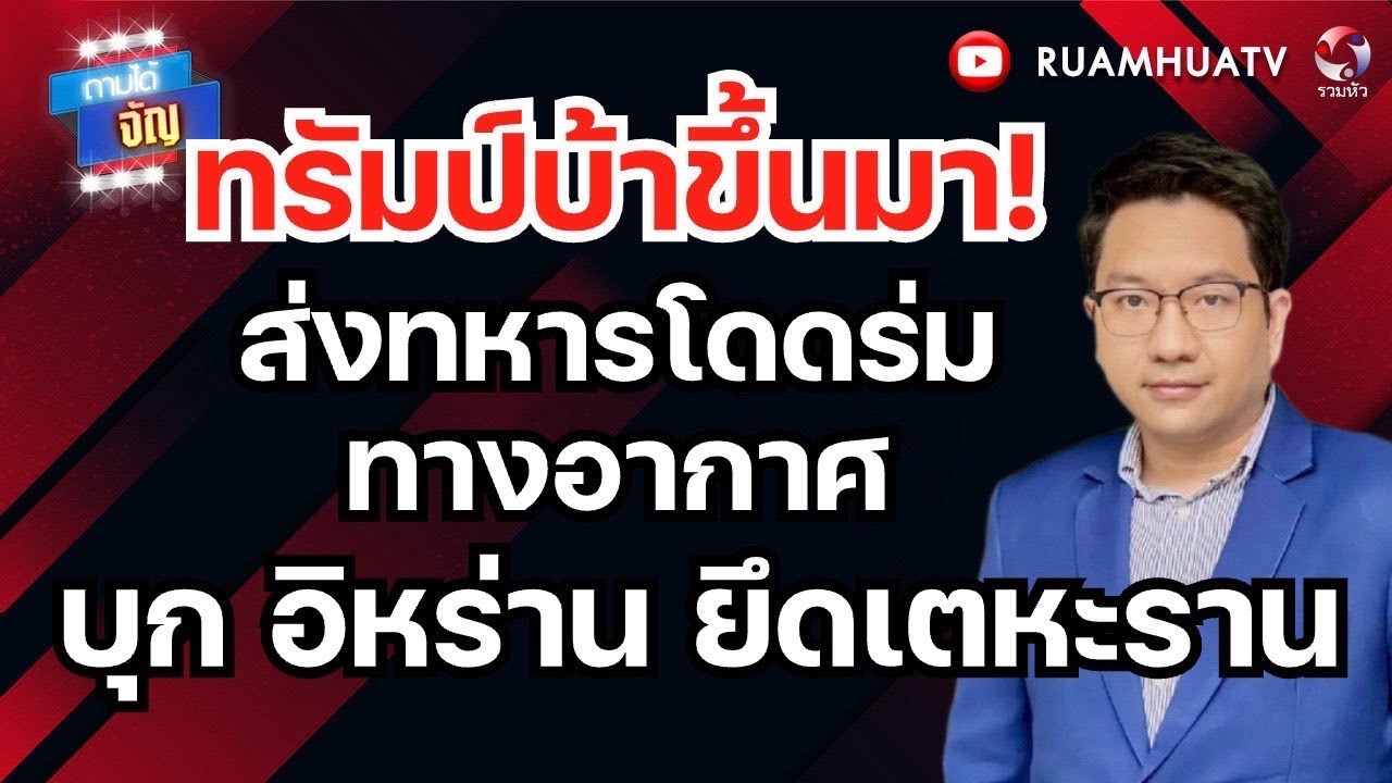 ทรัมป์บ้าขึ่นมา!ส่งทหารโดดร่มทางอากาศบุก อิหร่าน ยึดเตหะราน | ถามได้จัญ 13 มีค 69