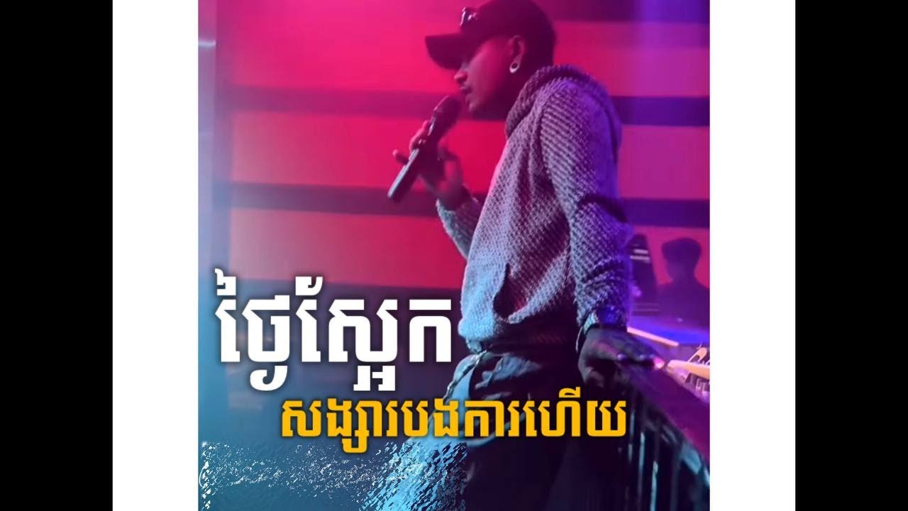 ថ្ងៃស្អែកសង្សាបងការហេីយ 🙂💔| AI Remix ft NPN - សារិកាអើយសារិកាស្នេហាបងចាំផ្លូវ