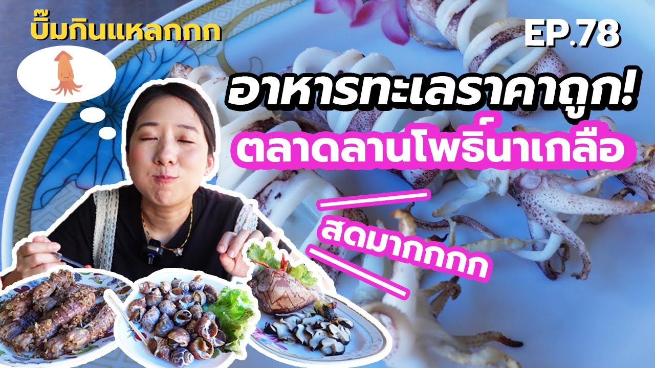(ซับไทย) บิ๊มกินแหลก พากินตลาดอาหารทะเลสดชลบุรี l ตลาดลานโพธิ์นาเกลือ - EP.78