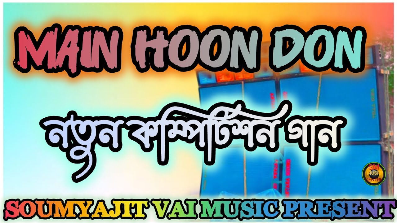 dj dinu || Dj Dinu Vai || Main Hoon Don || New style Viral Speaker Check Song || SM Music Centre 👻✅🥀