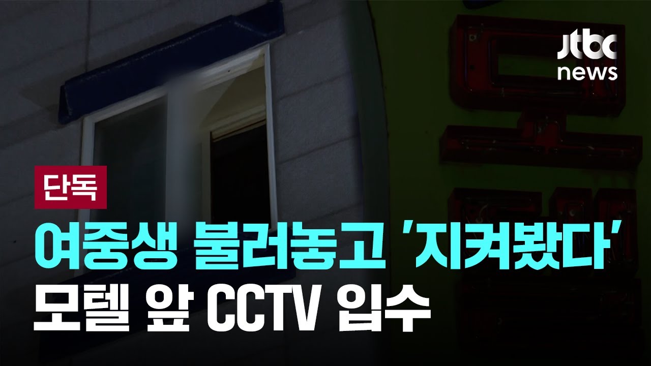 [단독] 여중생 불러놓고 '지켜봤다'&hellip;모텔 앞 CCTV 입수 [이슈PLAY] / JTBC News