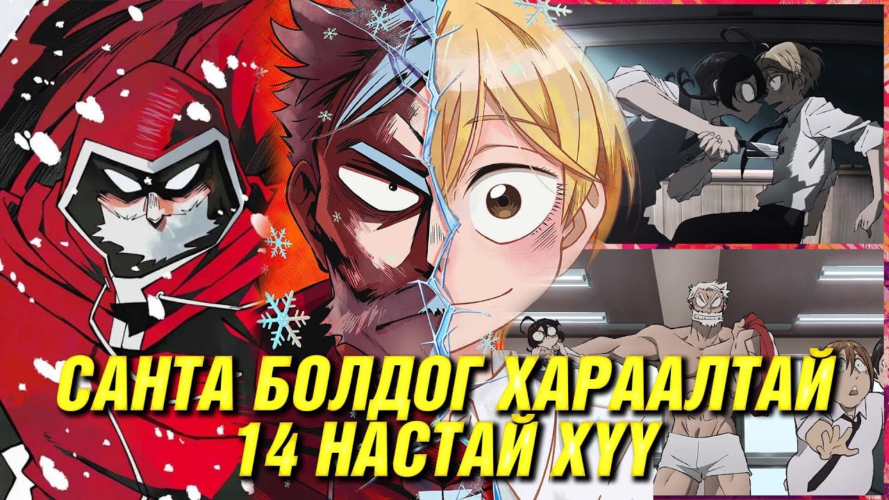 ДОМГИЙН САНТА КЛАУСЫГ ОЛЖ ХӨНӨӨ!