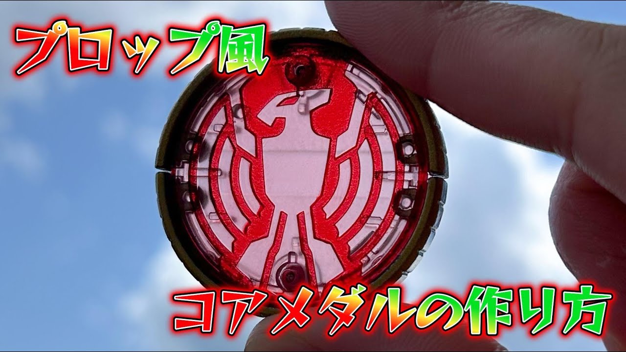 プロップ風コアメダルの作り方【仮面ライダーオーズ】【KamenRiderOOO】